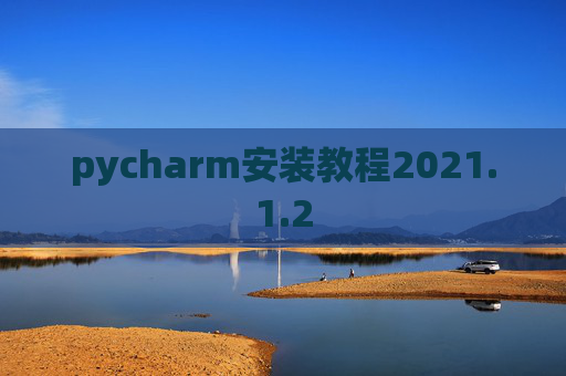 pycharm安装教程2021.1.2